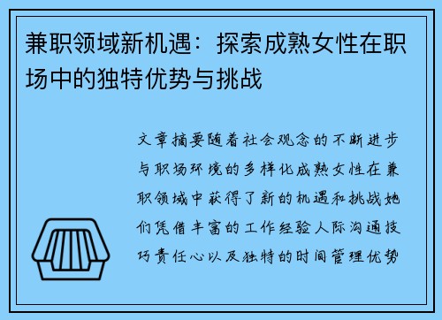 兼职领域新机遇：探索成熟女性在职场中的独特优势与挑战