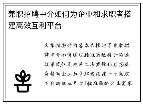 兼职招聘中介如何为企业和求职者搭建高效互利平台