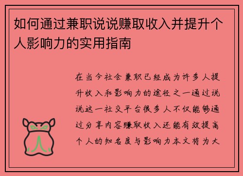 如何通过兼职说说赚取收入并提升个人影响力的实用指南