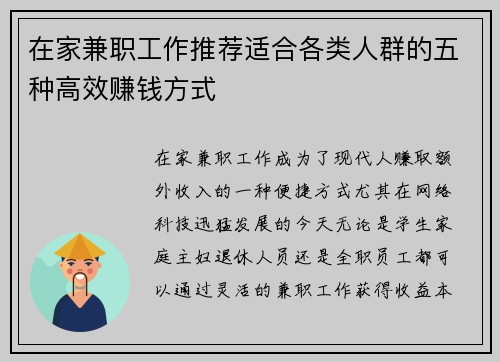 在家兼职工作推荐适合各类人群的五种高效赚钱方式