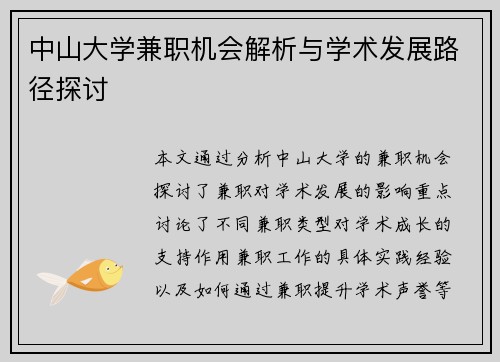 中山大学兼职机会解析与学术发展路径探讨