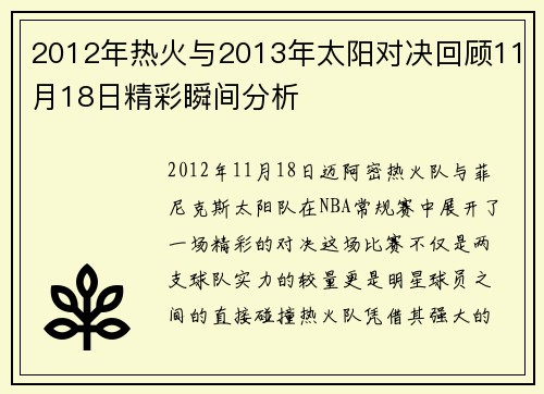 2012年热火与2013年太阳对决回顾11月18日精彩瞬间分析