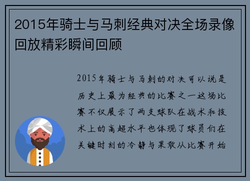 2015年骑士与马刺经典对决全场录像回放精彩瞬间回顾
