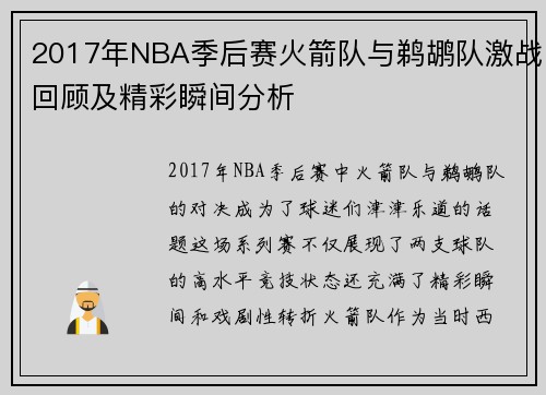 2017年NBA季后赛火箭队与鹈鹕队激战回顾及精彩瞬间分析