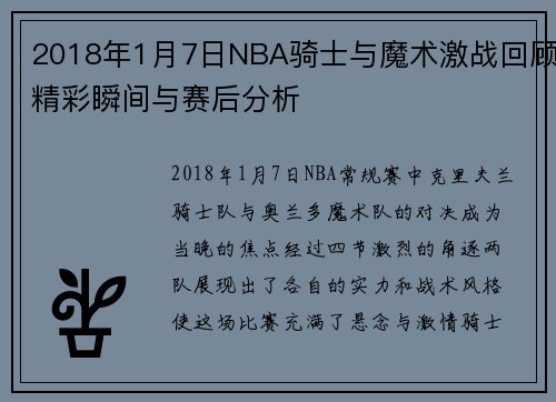 2018年1月7日NBA骑士与魔术激战回顾精彩瞬间与赛后分析