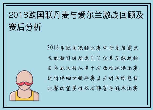 2018欧国联丹麦与爱尔兰激战回顾及赛后分析