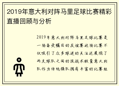 2019年意大利对阵马里足球比赛精彩直播回顾与分析
