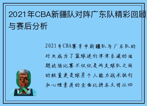 2021年CBA新疆队对阵广东队精彩回顾与赛后分析