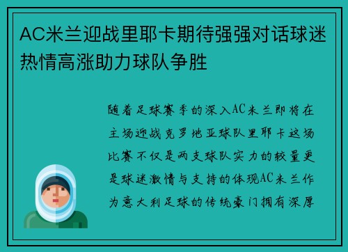 AC米兰迎战里耶卡期待强强对话球迷热情高涨助力球队争胜
