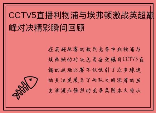 CCTV5直播利物浦与埃弗顿激战英超巅峰对决精彩瞬间回顾
