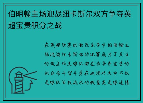 伯明翰主场迎战纽卡斯尔双方争夺英超宝贵积分之战