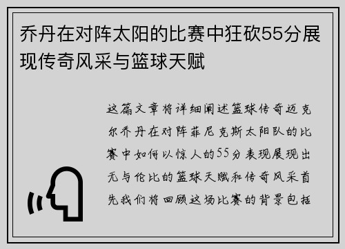 乔丹在对阵太阳的比赛中狂砍55分展现传奇风采与篮球天赋