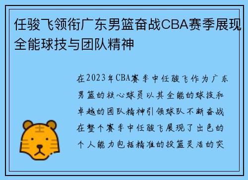 任骏飞领衔广东男篮奋战CBA赛季展现全能球技与团队精神