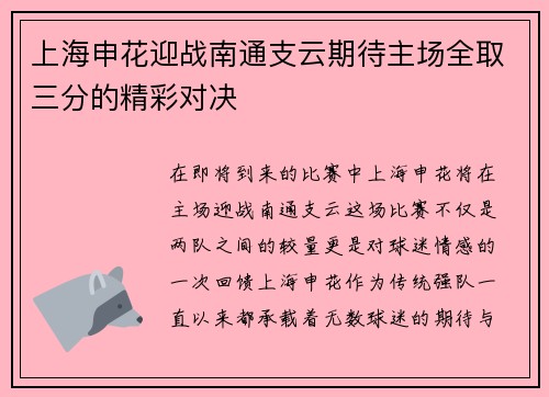 上海申花迎战南通支云期待主场全取三分的精彩对决