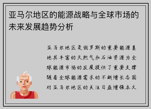 亚马尔地区的能源战略与全球市场的未来发展趋势分析