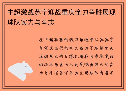 中超激战苏宁迎战重庆全力争胜展现球队实力与斗志