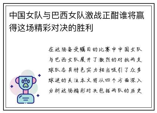 中国女队与巴西女队激战正酣谁将赢得这场精彩对决的胜利