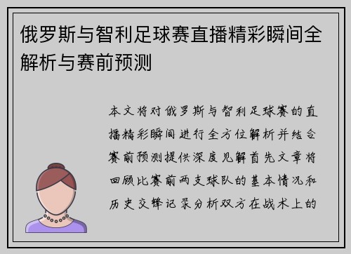 俄罗斯与智利足球赛直播精彩瞬间全解析与赛前预测