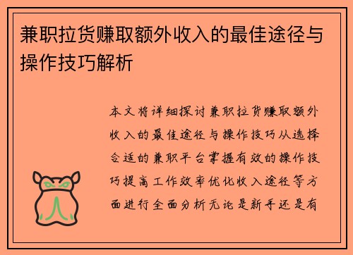 兼职拉货赚取额外收入的最佳途径与操作技巧解析