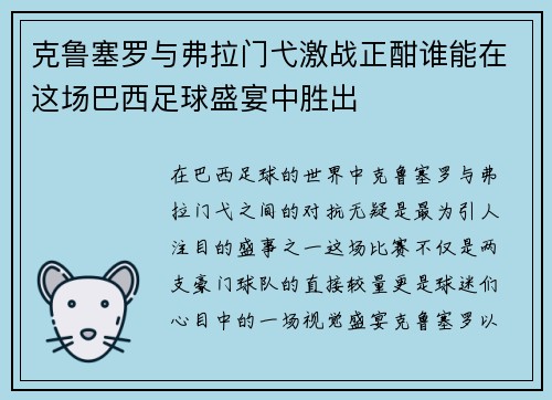 克鲁塞罗与弗拉门弋激战正酣谁能在这场巴西足球盛宴中胜出