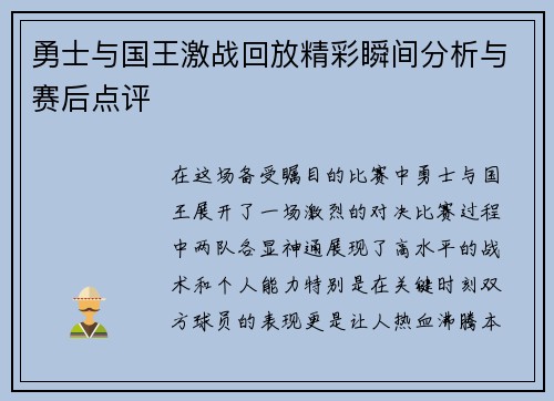 勇士与国王激战回放精彩瞬间分析与赛后点评