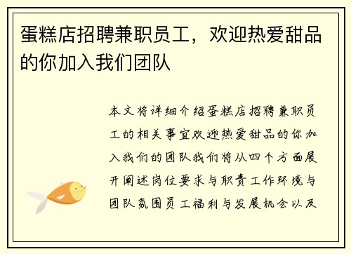 蛋糕店招聘兼职员工，欢迎热爱甜品的你加入我们团队