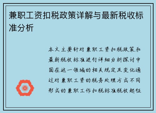 兼职工资扣税政策详解与最新税收标准分析