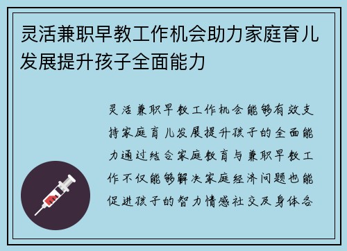 灵活兼职早教工作机会助力家庭育儿发展提升孩子全面能力