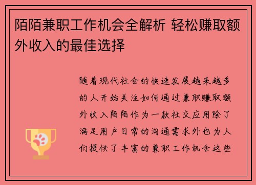 陌陌兼职工作机会全解析 轻松赚取额外收入的最佳选择
