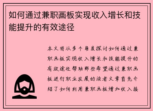 如何通过兼职画板实现收入增长和技能提升的有效途径