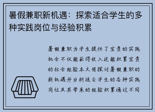 暑假兼职新机遇：探索适合学生的多种实践岗位与经验积累