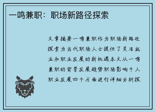 一鸣兼职：职场新路径探索