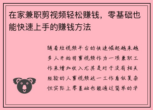 在家兼职剪视频轻松赚钱，零基础也能快速上手的赚钱方法