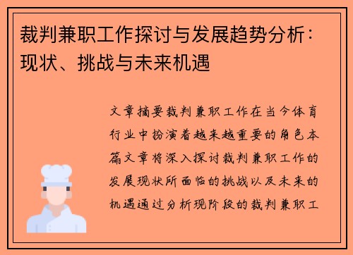 裁判兼职工作探讨与发展趋势分析：现状、挑战与未来机遇
