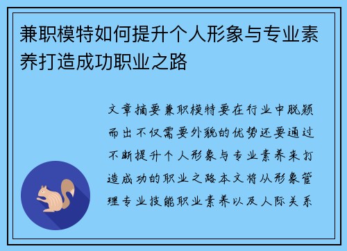 兼职模特如何提升个人形象与专业素养打造成功职业之路