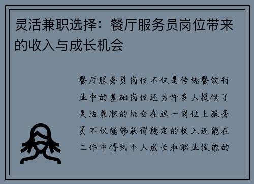 灵活兼职选择：餐厅服务员岗位带来的收入与成长机会