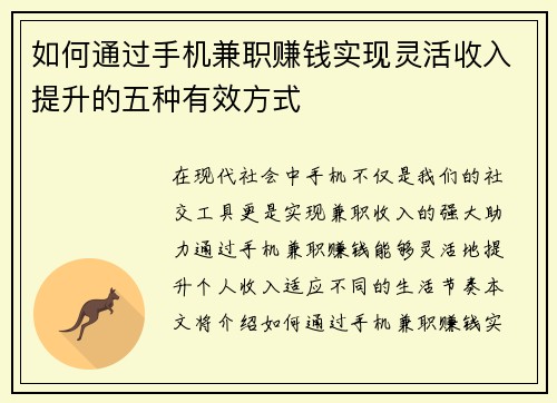 如何通过手机兼职赚钱实现灵活收入提升的五种有效方式