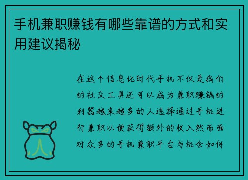 手机兼职赚钱有哪些靠谱的方式和实用建议揭秘