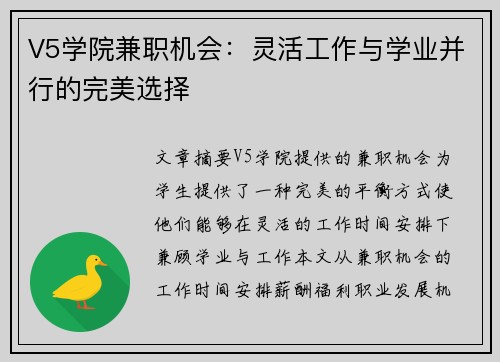 V5学院兼职机会：灵活工作与学业并行的完美选择