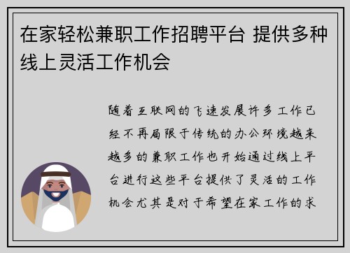 在家轻松兼职工作招聘平台 提供多种线上灵活工作机会