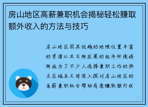 房山地区高薪兼职机会揭秘轻松赚取额外收入的方法与技巧