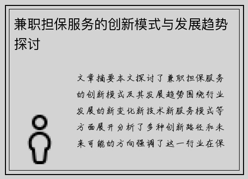 兼职担保服务的创新模式与发展趋势探讨