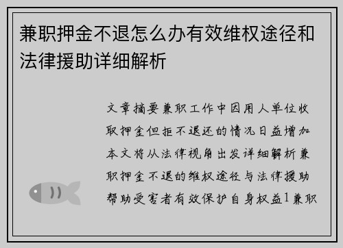 兼职押金不退怎么办有效维权途径和法律援助详细解析