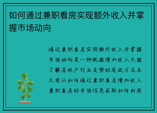 如何通过兼职看房实现额外收入并掌握市场动向