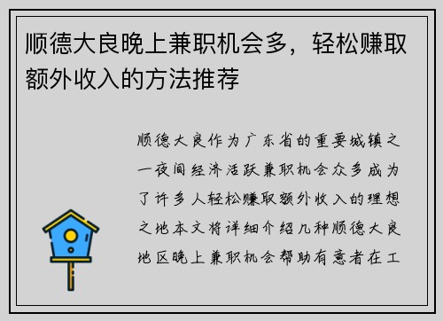 顺德大良晚上兼职机会多，轻松赚取额外收入的方法推荐