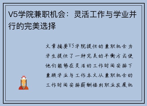 V5学院兼职机会：灵活工作与学业并行的完美选择