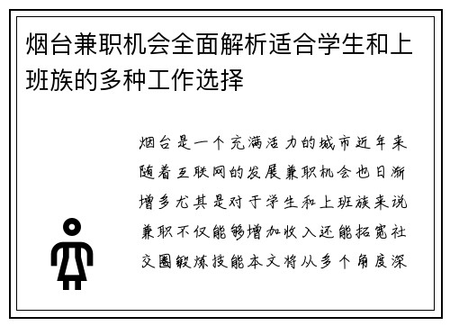 烟台兼职机会全面解析适合学生和上班族的多种工作选择