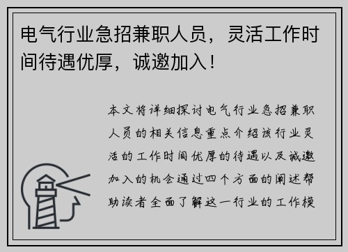 电气行业急招兼职人员，灵活工作时间待遇优厚，诚邀加入！