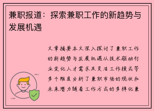 兼职报道：探索兼职工作的新趋势与发展机遇