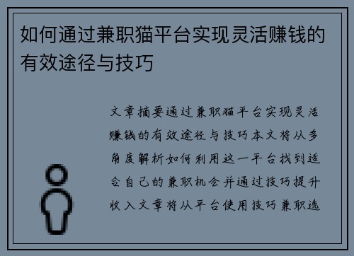 如何通过兼职猫平台实现灵活赚钱的有效途径与技巧